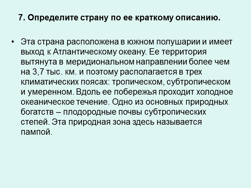 7. Определите страну по ее краткому описанию.  Эта страна расположена в южном полушарии